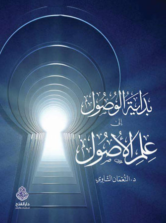 بداية الوصول إلى علم الأصول - النعمان الشاوي