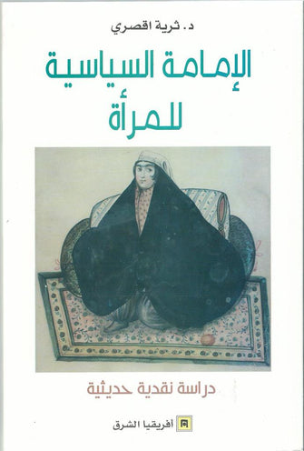 الإمامة السياسية للمرأة - ثرية اقصري