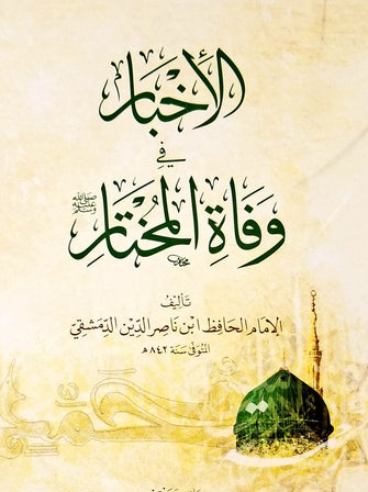 الإخبار في وفاة المختار - ناصر الدين الدمشقي