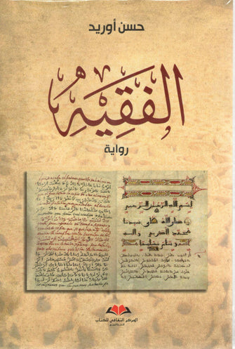 الفقيه - حسن أوريد - رواية 16/4