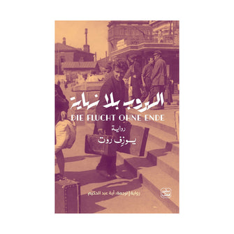 الهروب بلا نهاية  - يوزف روت