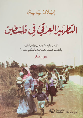 التطهير العرقي في فلسطين- إيلان بابه