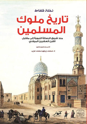 تاريخ ملوك المسلمين - نخلة قلفاط