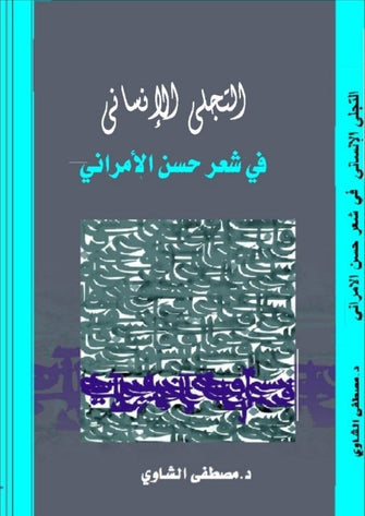 التجلي الإنساني في شعر حسن الأمراني - مصطفى الشاوي