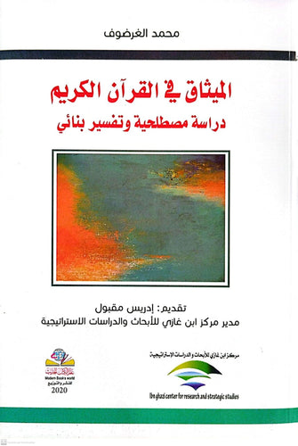 الميثاق في القرآن الكريم دراسة مصطلحية وتفسير بنائي - محمد الغرضوف