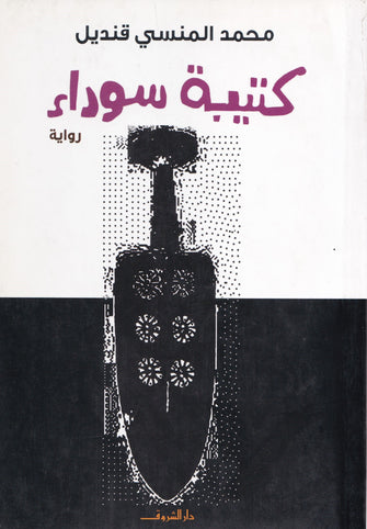 كتيبة سوداء - محمد المنسي قنديل