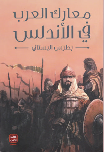 معارك في الأندلس - بطرس البستاني