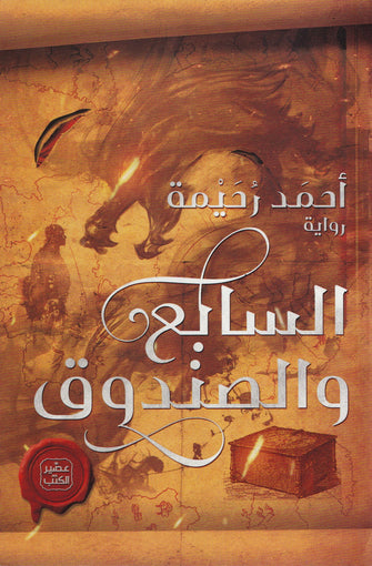 السابع و الصندوق - أحمد رحيمة