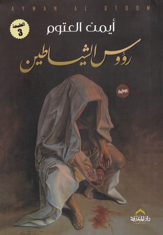 رؤوس الشياطين - أيمن العتوم