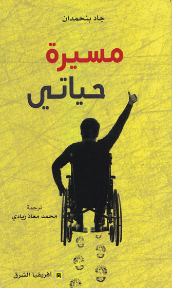 مسيرة حياتي - جاد بنحمدان