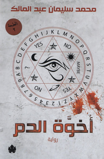 أخوة الدم - محمد سليمان عبد المالك
