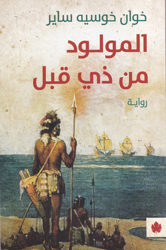 المولود من ذي قبل - خوان خوسيه ساير