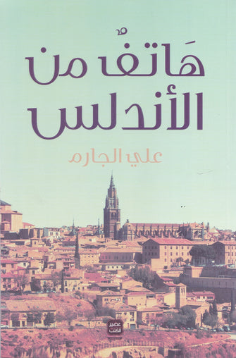 هاتف من الأندلس - علي الجارم