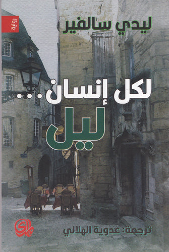 لكل إنسان ... ليل - ليدي سالفير