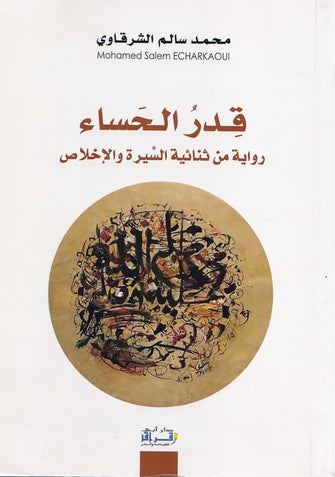 قدر الحساء - محمد سالم الشرقاوي