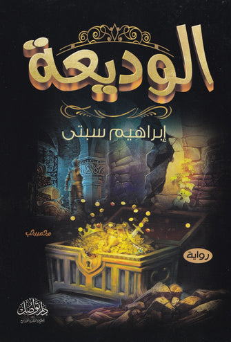 الوديعة - إبراهيم سبتي