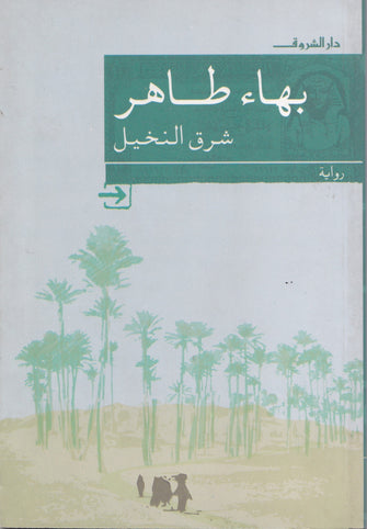 شرق النخيل - بهاء طاهر