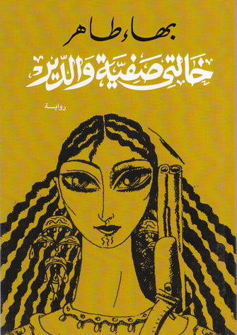 خالتي صفية و الدير - بهاء طاهر