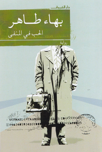 الحب في المنفى - بهاء طاهر