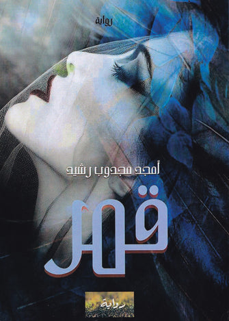 قمر - أمجد مجدوب رشيد
