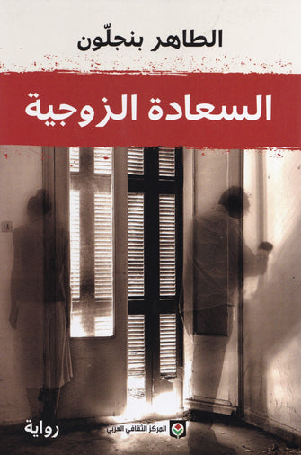 السعادة الزوجية - الطاهر بنجلون