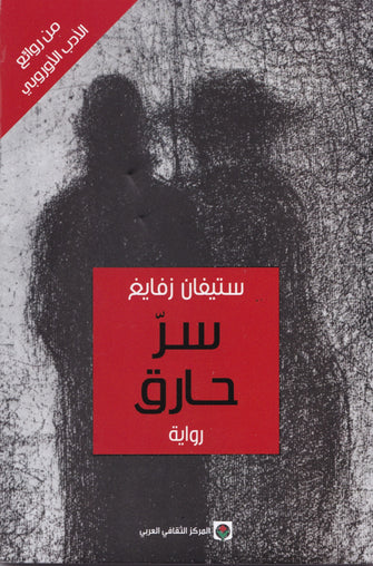 سر حارق - ستيفان زفايغ