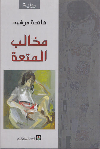 مخالب المتعة - فاتحة مرشيد
