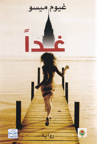 غيوم ميسو - غدا