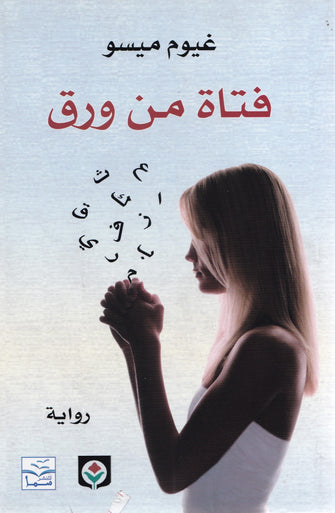 فتاة من ورق - غيوم ميسو
