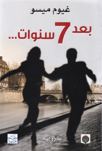 بعد 7 سنوات-غيوم ميسو