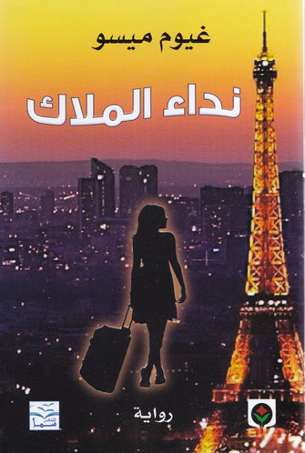 نداء الملاك - غيوم ميسو