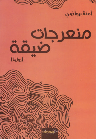 منعرجات ضيقة - آمنة برواضي