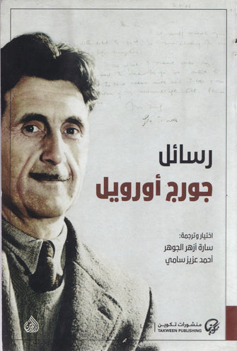 رسائل - جورج أورويل