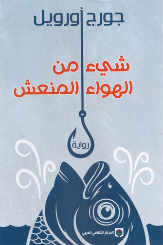 شيء من الهواء المنعش - جورج أورويل