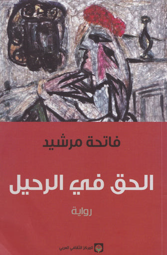 الحق في الرحيل - فاتحة مرشيد