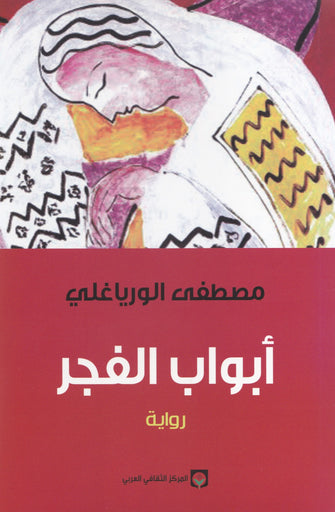 أبواب الفجر - مصطفى الورياغلي