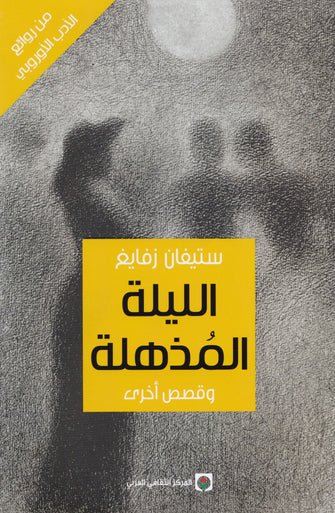 الليلة المذهلة و قصص أخرى - ستيفان زفايغ