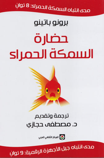 حضارة السمكة الحمراء - برونو باتينو