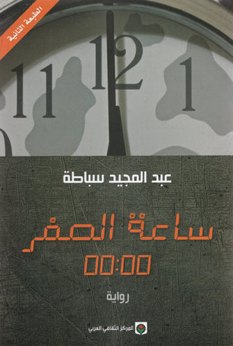 ساعة الصفر - عبد المجيد سباطة
