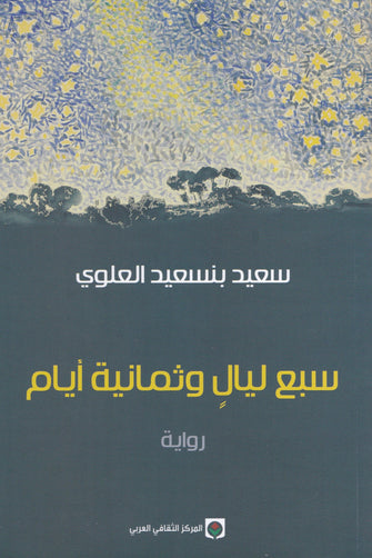 سبع ليال و ثمانية أيام - سعيد بنسعيد العلوي