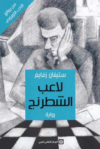 لاعب الشطرنج - ستيفان زفايغ
