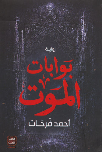 بوابات الموت - أحمد فرحات