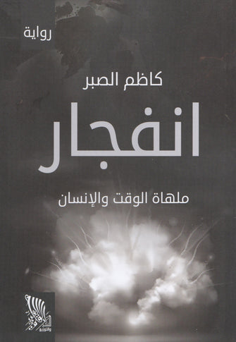 انفجار ملهاة الوقت و الإنسان - كاظم الصبر
