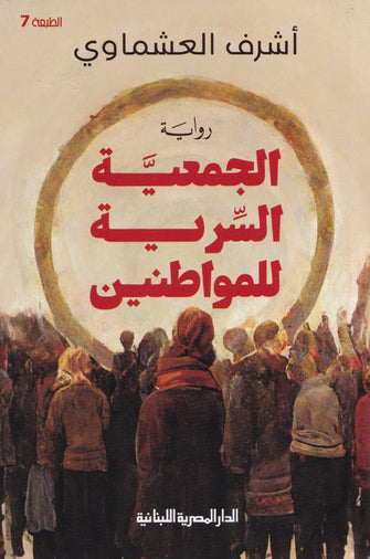 الجمعية السرية للمواطنين - أشرف العشماوي