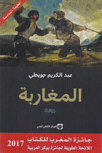 المغاربة - عبد الكريم جوطي