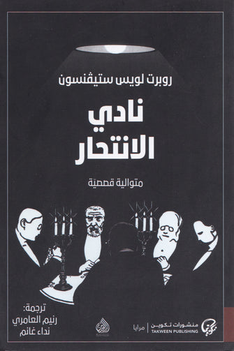 نادي الانتحار - روبرت لويس ستيفنسون