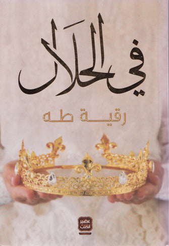 في الحلال - رقية طه