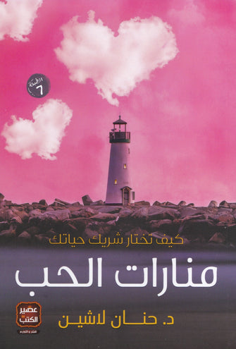 منارات الحب - حنان لاشين