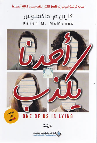 أحدنا يكذب - كارين م . ماكمنوس