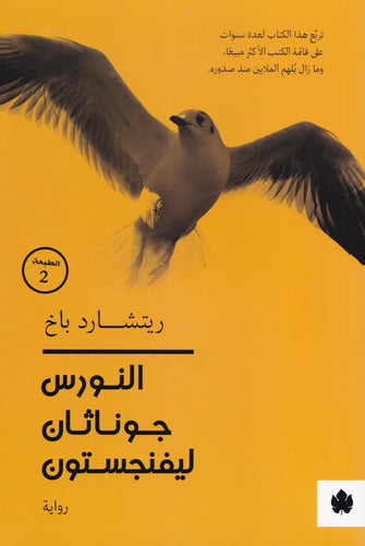 النورس جوناثان ليفنجستون - ريتشارد باخ